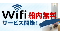北九州と関西を結ぶ「阪九フェリー」で日本初の本格的船舶Wi-Fi導入、船内ほぼ全域で無料で利用可能