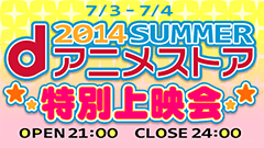 dアニメストアにて2014夏アニメの特別上映会開催！dアニメストアの会員登録不要で誰でも視聴可能！