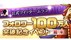 『パズル＆ドラゴンズ』公式広報「ムラコ」のツイッターアカウントフォロワー100万人達成記念イベントが後半戦が開催！