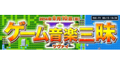 【スマホヘッドライン】NHK FM「今日は一日“ゲーム音楽”三昧」第2弾は来月10日放送！ほか-2014/07/05-