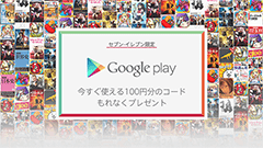 ペプシを飲んで100円分のGooglePlayコードをGET！本日よりセブン-イレブンにてキャンペーン開始！