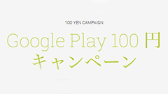 ペプシのキャンペーンに合わせ、Google Playでも数多くのコンテンツを楽しめる100円キャンペーンを開催中！
