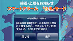 ウェザーニュースタッチ、台風8号の情報を受け取れる「スマートアラーム(台風モード)」「台風ピンポイント」を開始