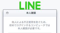 PC版LINEに「2段階認証」導入、初回ログイン時に認証番号の入力が必要に　不正ログイン対策でセキュリティ強化