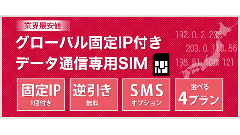 インターリンク、固定IP付きの高速データ通信が可能なMVNOサービス「インターリンク LTE SIM」を発表