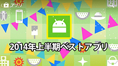 Google、Playストアにて2014年上半期ベストアプリを発表！アメミル、Uberなど10個のアプリが入選