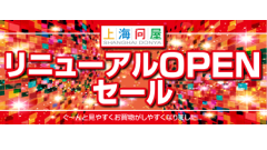 今なら全品8％OFF、超特価品も！上海問屋が開店10周年リニューアルオープンセール実施中！