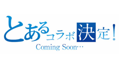 科学と魔術とケリ姫が交差するとき、王国を舞台に物語がはじまる！「ケリ姫スイーツ」×「とある魔術の禁書目録」コラボ決定！