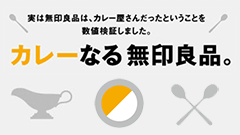 無印良品を利用する10人に1人がカレーを買う県があるですって！？「カレーなる無印良品。」キャンペーン開催！