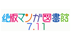 【スマホヘッドライン】Jコミが絶版マンガ図書館と名前を変えて本日より大幅バージョンアップ！ほか-2014/07/11-