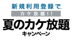 3分までの国内通話は1週間まで何度でもタダ！楽天でんわ「夏のカケ放題キャンペーン」開催中！