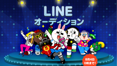 グランプリには賞金100万円！5200万人のLINEユーザーからスターを探す「LINEオーディション」開催決定！