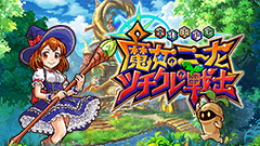【スマホヘッドライン】コロプラ新作合体RPG『魔女のニーナとツチクレの戦士』の配信日が決定！ほか-2014/07/17-