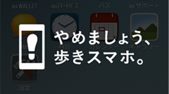 歩きスマホ、ダメ！ドコモ・ソフトバンクに続き、auも「歩きスマホ注意アプリ」提供開始