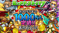 『モンスト』の世界累計利用者数が1000万人を突破！内容盛りだくさんな「1000万人突破記念キャンペーン」開始！