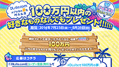 100万円でどんな夢を叶える？DLsite.comで100万円以内で自分の好きなものが貰えるキャンペーン開催中！