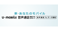 モバイル通信サービス「U-mobile」にライトプラン・大容量プラン登場、スマホセットで月1,190円から
