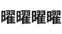 AdobeとGoogle、オープンソースフォント「Pan-CJK typeface family」を発表　日中韓の漢字をカバー