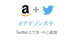 「＃アマゾンポチ」でTwitterから商品をカートへ追加！「Amazon ソーシャルカート」がサービス開始！