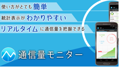 通信量モニター : 1度起動させたら後は自動的に記録！端末の通信量をリアルタイムでチェックできるアプリ！無料