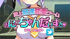 史上最速恋愛ゲーム　おにいちゃんだいすき★ : だいすきすぎて妹ちゃんの愛が止まらないよー！