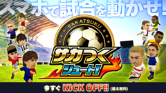 サカつくシュート！ : サッカーチームの監督となり試合を勝利へ導け！実名選手収録で夢のようなチームが作れる！無料