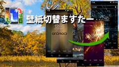 もう壁紙設定で悩まない！どんなサイズの画像もいい感じに表示＆自動切り替えしてくれるアプリ : 壁紙切替ますたー