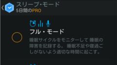 睡眠サイクルを解析してサポートしてくれる「スマート･アラーム･クロック無料」で休息を最大限快適なものに！