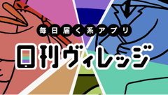 日刊ヴィレッジ！ : 月から日まで新着アイテムを毎日更新！あの遊べる本屋の公式ショッピングアプリ！無料