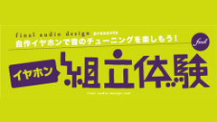 自分好みのイヤホンが作れる！ヨドバシAkiba店＆新宿西口本店でイヤホン組み立てを開催！