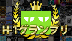 【H-1グランプリ】最終結果発表！二代目H-1王座に輝いたのは…！