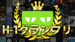 【H-1グランプリ】帰ってきた投稿&投票型のホーム画面コンテスト！エントリー大募集！賞品もあるよ！