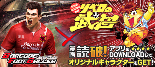 jp.co.cybird.barcodefootballer_201406_04
