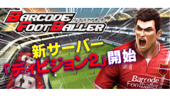【BFB】バーコードフットボーラー : 新サーバー登場！始めるなら今！日本代表の遠藤保仁選手出演のCMも必見！無料