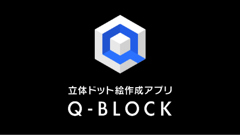 Q-BLOCK : 誰でも簡単、タップで作れる！作品のシェアも楽しい3Dドット絵作成アプリ！無料