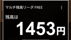 電子マネーカードを持つなら、かざすだけで残高確認できる「マルチ残高リーダ Free」を一緒に持ち歩こう