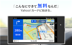 Yahoo! JAPAN、無料で使える高性能なカーナビアプリ「Yahoo!カーナビ」を発表！車載カーナビに負けない実力に期待高まる！