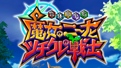 本日リリースされたコロプラ新作『魔女のニーナとツチクレの戦士』ファーストインプレッションをお届け！