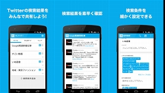 気になるキーワードを登録・共有！Twitterの検索が超捗る便利アプリ！ : ついトピ！
