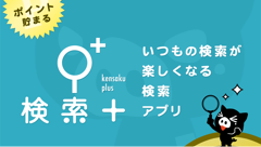 検索プラス : これはお得すぎる！検索やサイトの閲覧をするだけでポイントが貯まっていく検索アプリ！無料