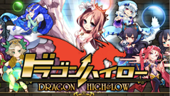 ドラゴンハイロー : 直感を信じて！指先だけの簡単操作で数字の大小（High&Low）を選ぶだけ！無料