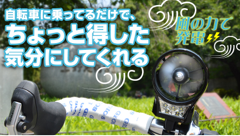 サンコー、自転車やバイクに乗っているだけで蓄電できる「ポータブル風力発電機2」を発売！