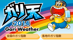 暑い夏はガリガリ君で乗り切れ！ガリガリ君がお届けする夏季限定お天気サイト「ガリ天2014」がスタート！