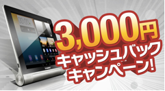 レノボ、期間中にYOGA TABLETを購入した方全員に、3,000円をキャッシュバックするキャンペーン実施！