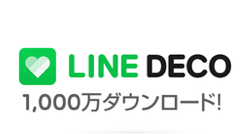 LINE DECO、サービス公開から75日で世界1,000万DLを突破！これを記念してキャンペーン実施中です！