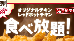 KFC、創業記念として7月にオリジナルチキン食べ放題企画を実施！1280円で45分間、思う存分食べちゃおう！