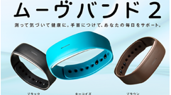ドコモ・ヘルスケア、改修が必要な事象が見つかったことから「ムーヴバンド2」(ブラック)を一時販売停止