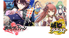 「御城」VS「城姫」！お城美少女擬人化対決勃発か！？ DMMとKADOKAWA＆GREEが真っ向勝負！