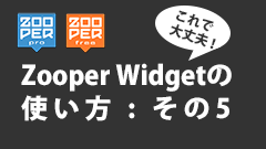 【Zooper Widgetの使い方】第5回 : テキストの装飾と条件分岐を使って、バッテリー残量でテキストの色を変える
