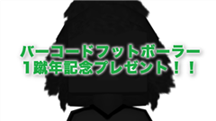 【読者プレゼント】バーコードフットボーラー1蹴年記念！レア度★4の緑のアイツが帰ってくるぞぉぉぉぉぉ！